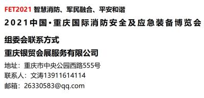 2021重庆国际消防安全及应急装备展览会