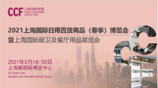 2021上海日用百货展5月18至20日上海见