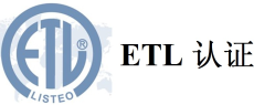 广州投影仪ETL认证机构