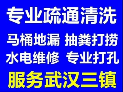 汉阳管道堵了不要慌 找专业师傅疏通来帮忙