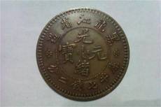 黑龍江造光緒元寶價(jià)格與怎樣展覽展銷