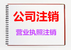 北京城区公司营业执照工商吊销了怎么做注销