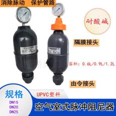 UPVC空气室式脉冲阻尼器LGMK-0.9