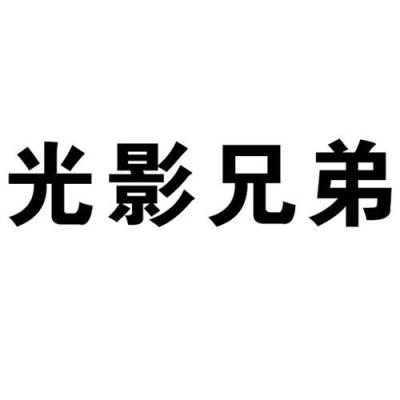 提供 光影兄弟售后电话 光影兄弟投影仪全国