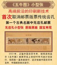 中国古典十大名画第一珍邮