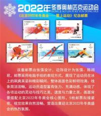 2022年冬季奧林匹克運動會紀念郵票