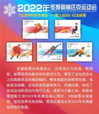 2022年冬季奥林匹克运动会纪念邮票