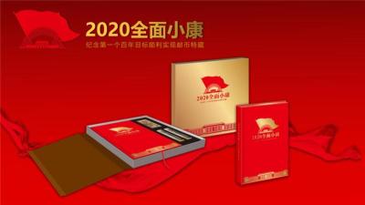 2020全面小康邮币全套