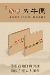 中国邮政出品五午图珍邮典藏册