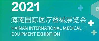 2021海南国际医疗器械展览会