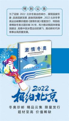 激情冬奧2022北京冬季奧運會郵票珍藏冊