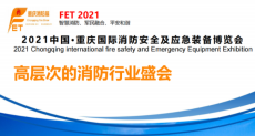 2021中国消防展重庆消防展西部消防展览会