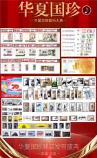 华夏国珍中国文物邮币大典