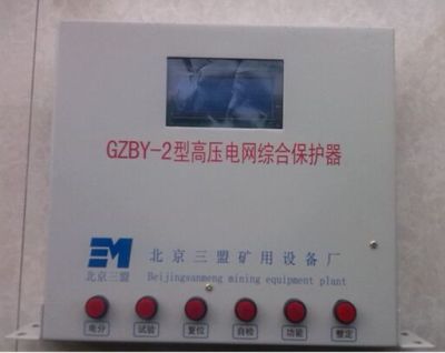 GZBY-3型系列高压电网综合保护器-三盟