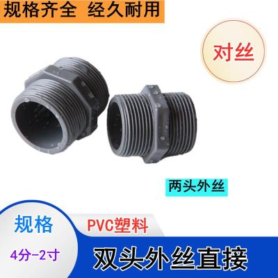 PVC双头外丝直接 给水双外丝接头4分6分1寸