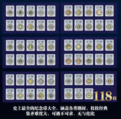 中国币王118枚纪念币大全 盛世珍藏纪念币