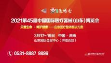 第45届中国医博会3月17日在济南开幕