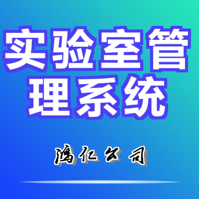 高校实验室开放预约管理系统