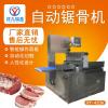 台湾全自动锯骨机自动切骨机食品加工设备厂