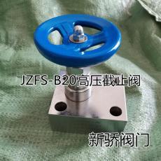 JZFS-B20高压截止阀板式截止阀碳钢截止阀