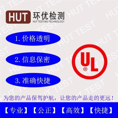 做一份亚马逊审核用的UL测试报告大概要多少