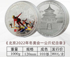 北京2022冬奥会一公斤纪念章