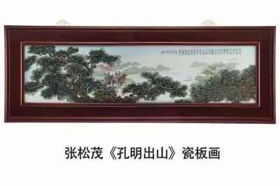 张松茂孔明出山瓷板画