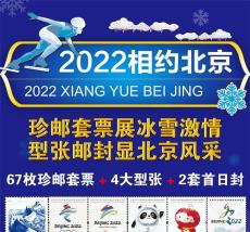 2022相约北京邮票珍藏册