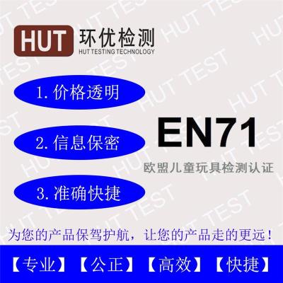 儿童玩具EN71证书大概费用是多少