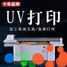 文具打印 TPU UV打印 扫地机器人面板打印