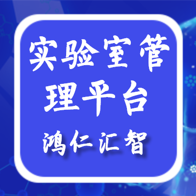 实验室预约管理系统