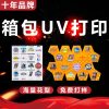 箱包UV打印 名片浮雕打印 磁砖UV打印 TPU U