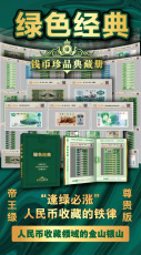 綠色經典錢幣珍品典藏冊帝王綠尊貴版