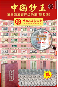 中国钞王三四五套评级豹王签名版