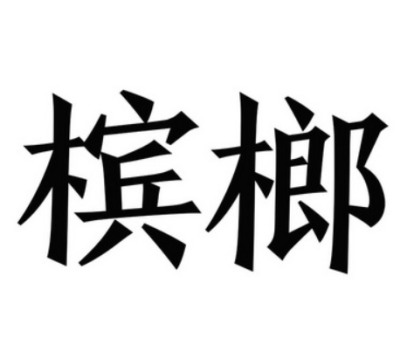 国际快递槟榔到全韩国双清包税到门