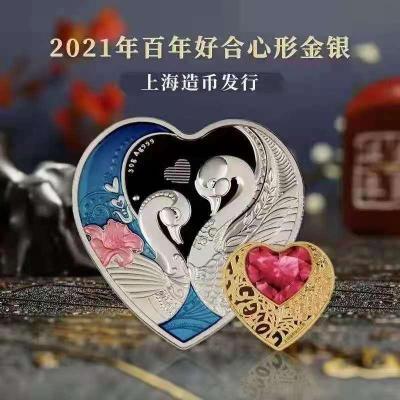 2021年百年好合心形金银币