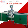 温州厂家印刷设备丝印机 全自动三色移印机