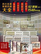 中国四大名著邮票珍藏册 中国古典文学名著