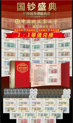 国钞盛典第五套珍稀钱币评级典藏