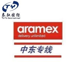 ARAMEX快递专业物流服务商 3到5天投递