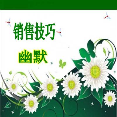 销售技巧优讲师培训课程-幽默营销