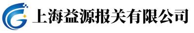 上海进口汽车仪表盘报关流程