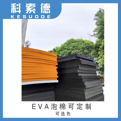 南通厂家定制EVA泡棉防静电防阻燃EVA板材加