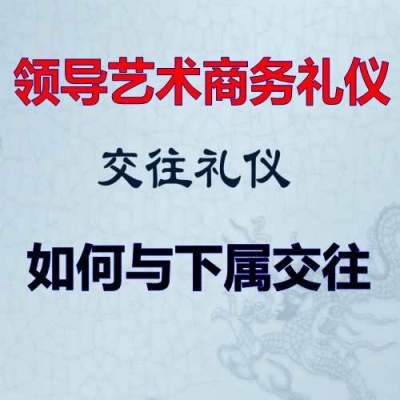 领导艺术商务礼仪优讲师课-与下属交往礼仪