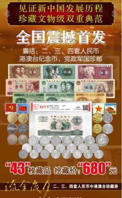 流金歲月二三四套人民幣中港澳臺(tái)珍藏冊(cè)