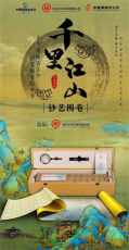 千里江山钞艺图卷