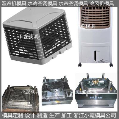 侧出风水帘空调塑料 模具