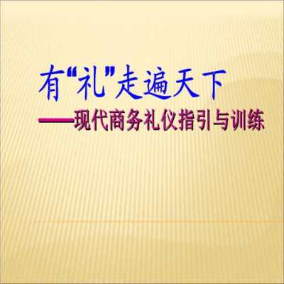 迎来送往商务营销礼仪-销售技巧优讲师课程