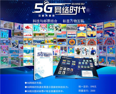 5G网络时代邮票珍邮册