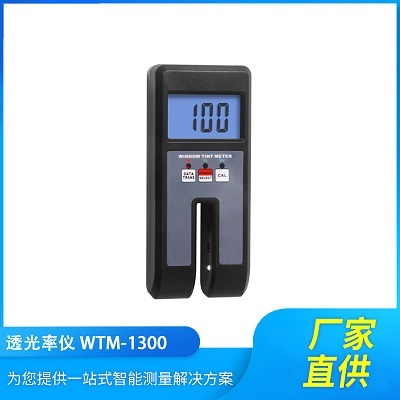 WTM-1300便携式透光率计三光循环透光测试仪